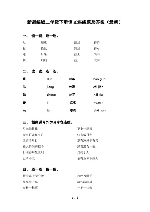 新部编版二年级下册语文连线题及答案(最新)