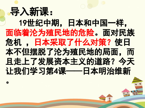 初中历史人教九年级上册第六单元 无产阶级的斗争与资产阶级统治的加强 明治维新PPT