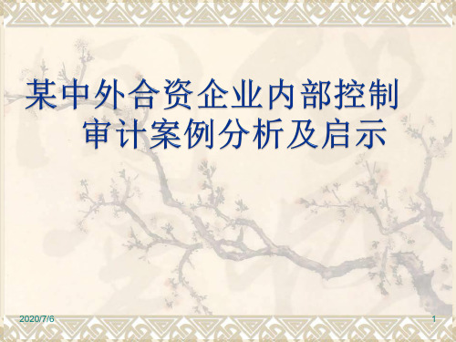 某中外合资企业内部控制审计案例分析及启示(课堂PPT)