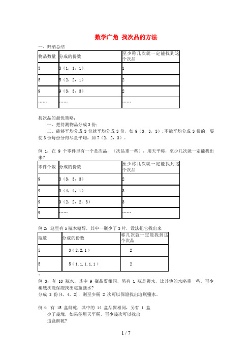 双鸭山市某小学五年级数学下册 8 数学广角——找次品知识点归纳 新人教版