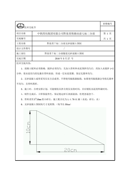 无砂混凝土预制交底