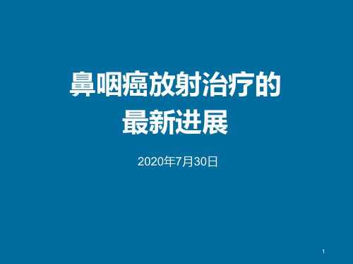 鼻咽癌放射治疗的最新进展2020.8