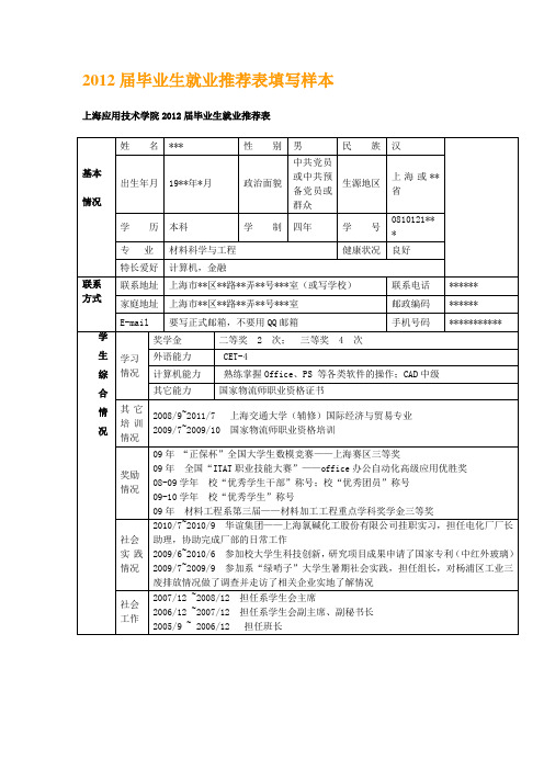2012届毕业生就业推荐表填写样本