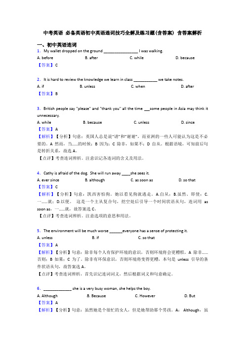 中考英语 必备英语初中英语连词技巧全解及练习题(含答案) 含答案解析