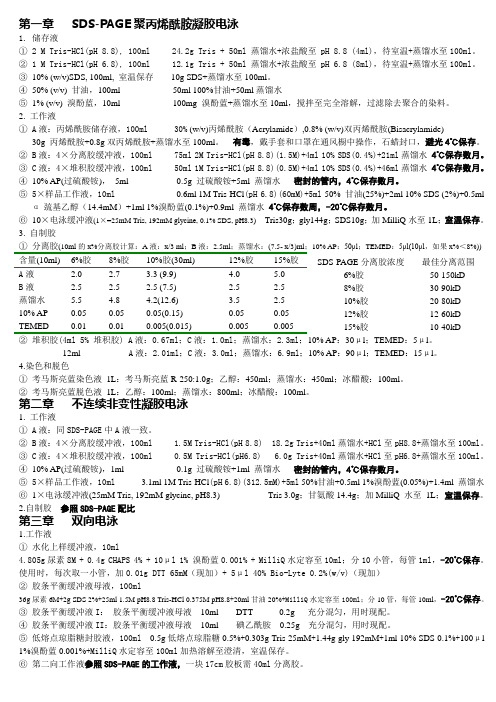 SDS-PAGE、Native及2D电泳试剂配方