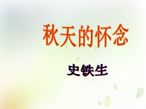 2020年七年级语文上册 第二单元《 秋天的怀念》(部编教材)