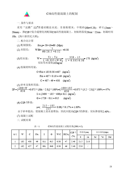 C50高性能混凝土的配制