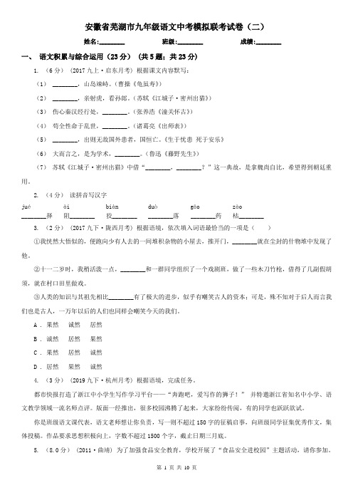 安徽省芜湖市九年级语文中考模拟联考试卷(二)