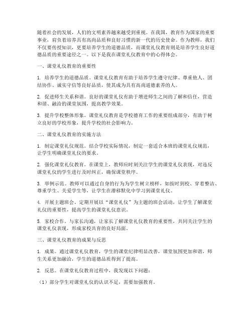 课堂礼仪教育心得体会