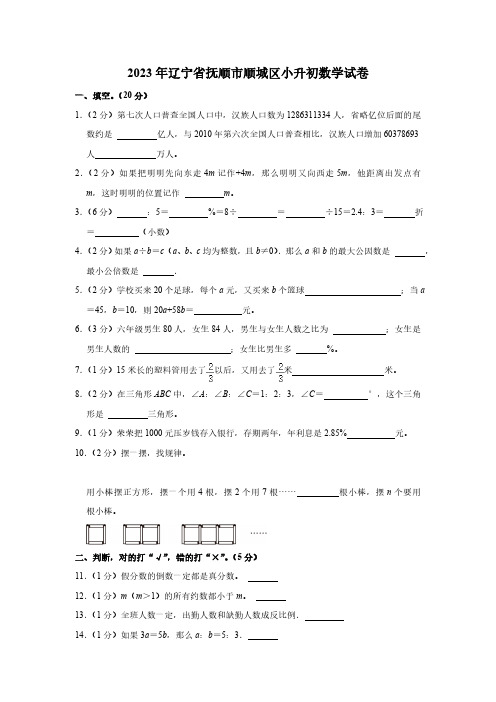 2023年辽宁省抚顺市顺城区小升初数学试卷(含解析)