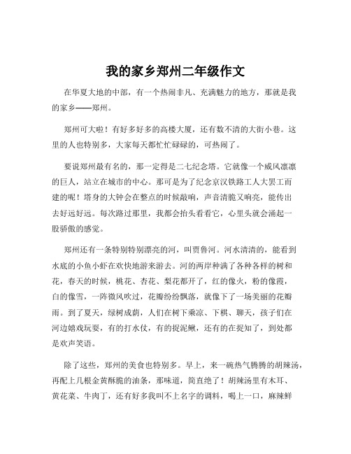 我的家乡郑州二年级作文