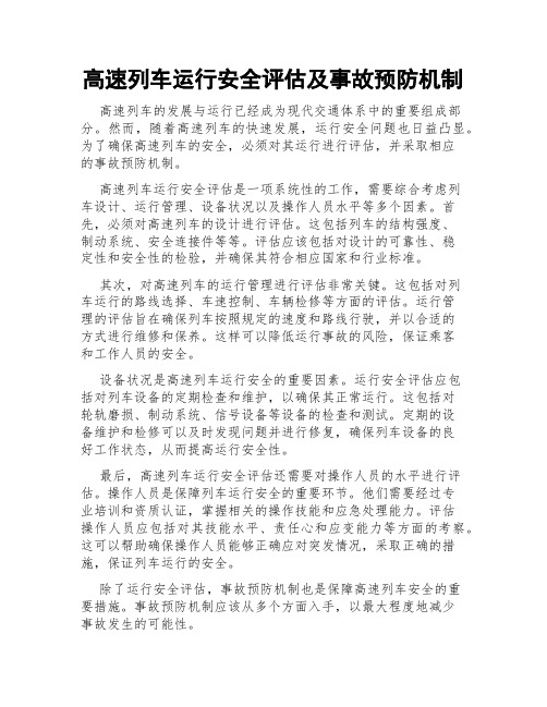 高速列车运行安全评估及事故预防机制