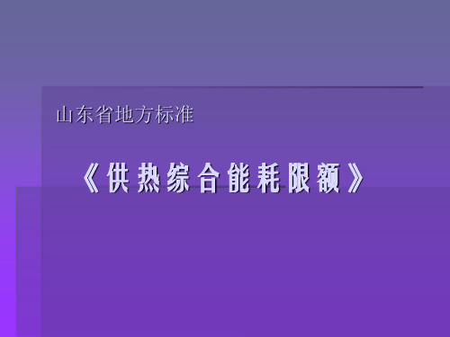 热电厂供热综合能耗限额