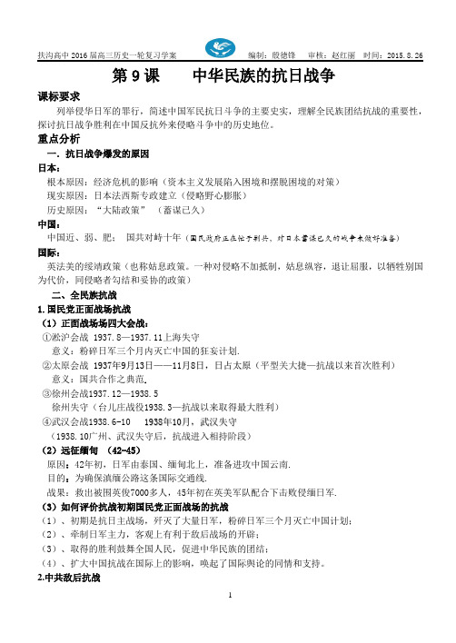 9、中华民族的抗日战争一轮复习学案