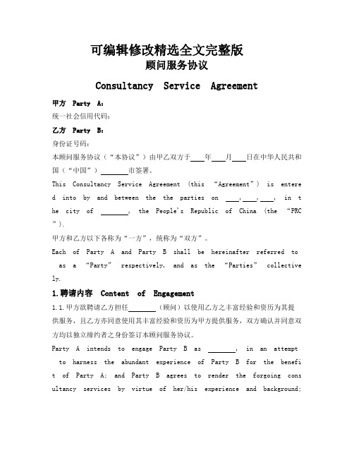 顾问服务协议(Consultancy-Service-Agreement)精选全文完整版