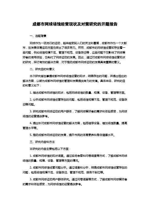 成都市网球场馆经营现状及对策研究的开题报告