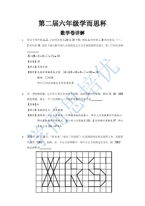 第二届六年级学而思杯数学卷详解