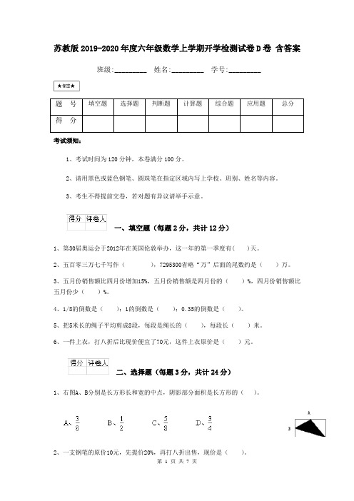 苏教版2019-2020年度六年级数学上学期开学检测试卷D卷 含答案