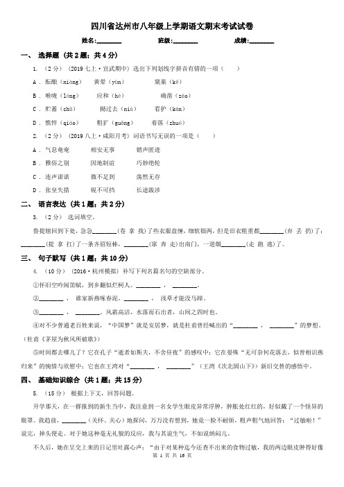 四川省达州市八年级上学期语文期末考试试卷