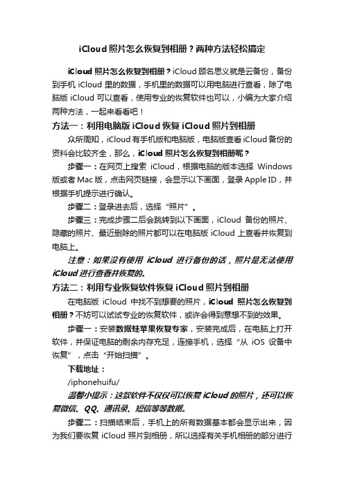 iCloud照片怎么恢复到相册？两种方法轻松搞定