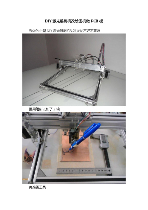 DIY激光雕刻机改绘图机做PCB板