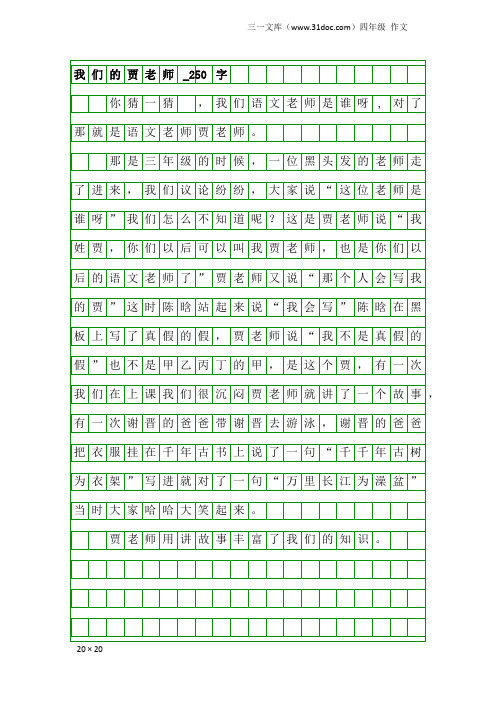 四年级作文：我们的贾老师_250字