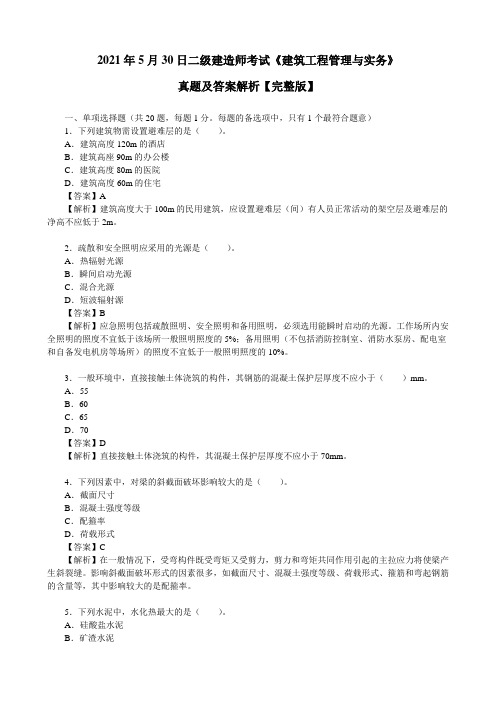 2021年5月30日二级建造师考试《建筑工程管理与实务》真题及答案解析【完整版】