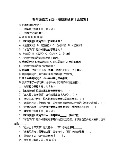 五年级语文s版下册期末试卷【含答案】