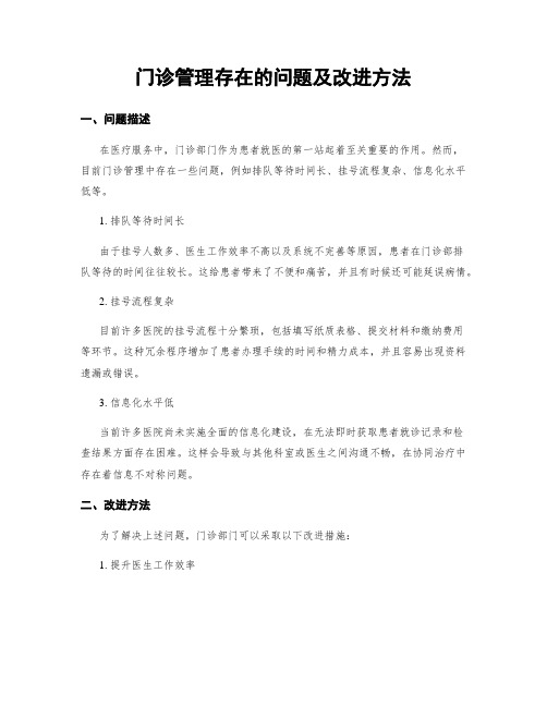 门诊管理存在的问题及改进方法