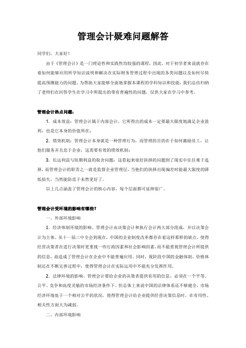 管理会计疑难问题解答