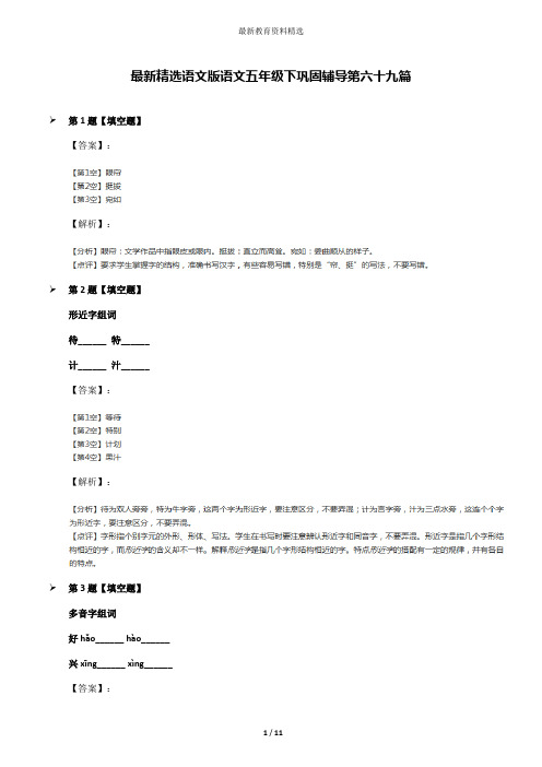 最新精选语文版语文五年级下巩固辅导第六十九篇