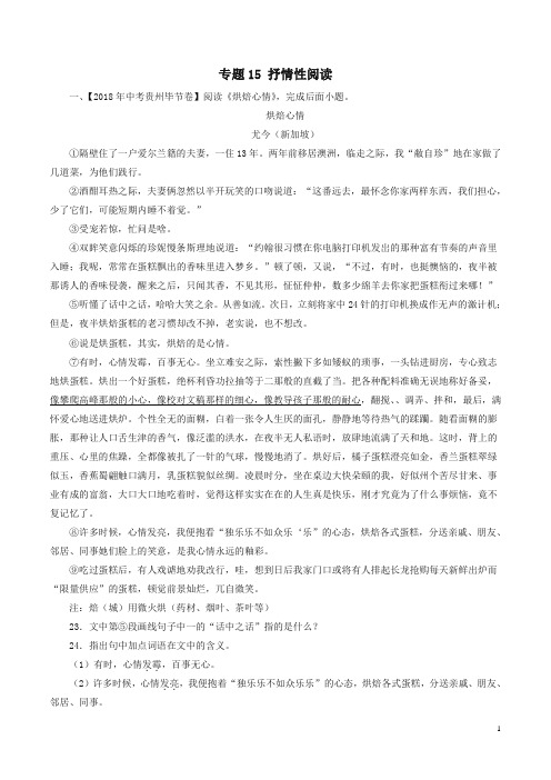 2018年中考语文试题分项版解析汇编：(第03期)专题15 抒情性阅读(含解析)-优选.doc