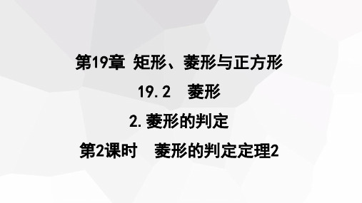 初中数学华东师大版八年级下册19.第2课时菱形的判定定理2课件