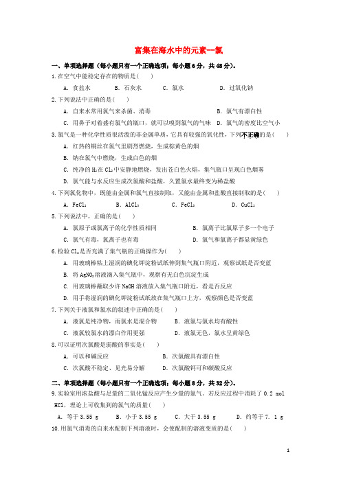 高中化学第四章非金属及其化合物富集在海水中的元素氯练习新人教必修