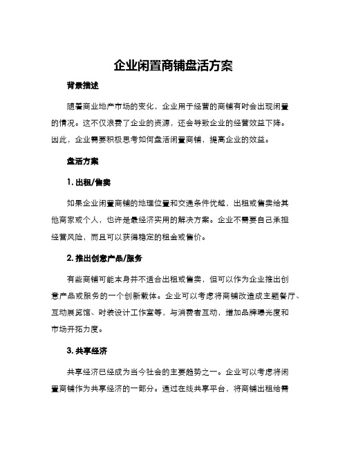 企业闲置商铺盘活方案