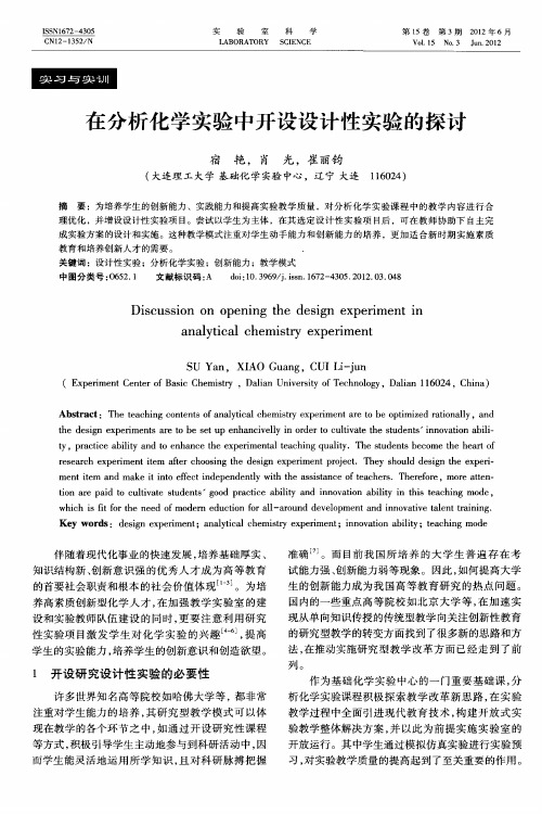 在分析化学实验中开设设计性实验的探讨