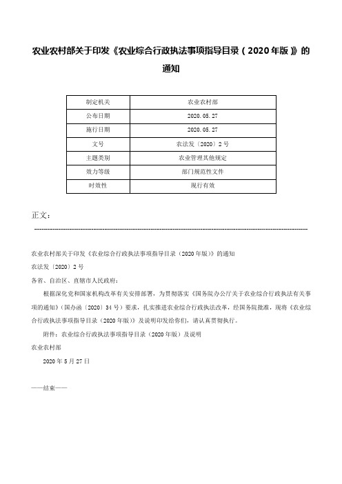 农业农村部关于印发《农业综合行政执法事项指导目录（2020年版）》的通知-农法发〔2020〕2号