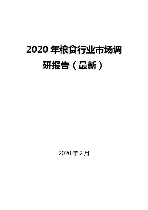 2020年粮食行业市场调研报告(最新)