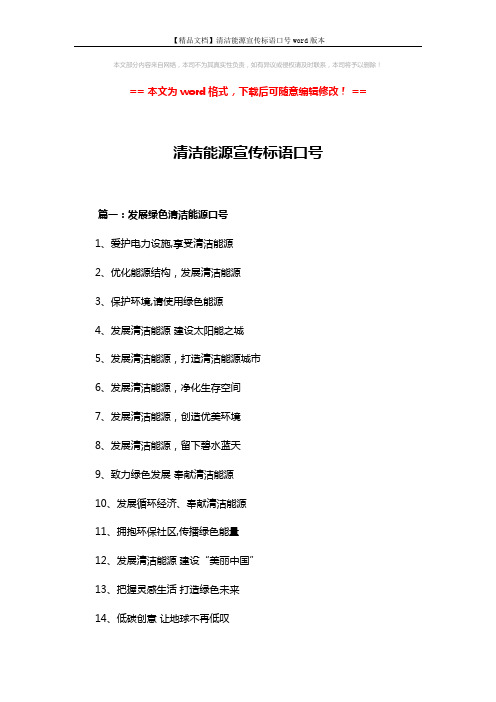 【精品文档】清洁能源宣传标语口号word版本 (2页)