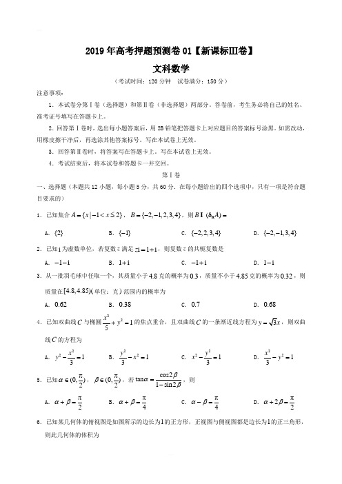 【新课标Ⅲ卷】2019届高考数学(文)押题预测卷(含答案解析)