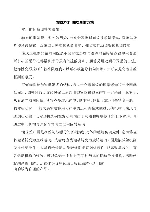 滚珠丝杆间隙调整方法