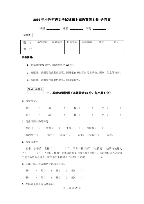 2019年小升初语文考试试题上海教育版B卷 含答案