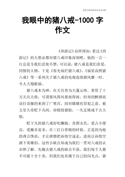 我眼中的猪八戒-1000字作文