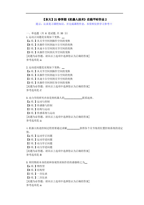 【东大】21春学期《机器人技术》在线作业2满分答案