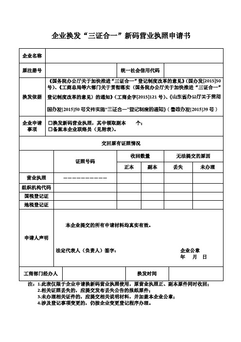 企业换发三证合一新码营业执照申请书