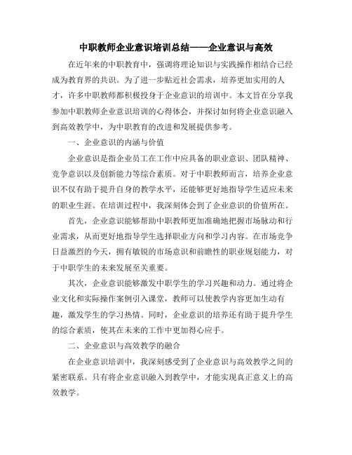 中职教师企业意识培训总结——企业意识与高效