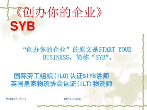 SYB创业培训课件(PPT 156页)