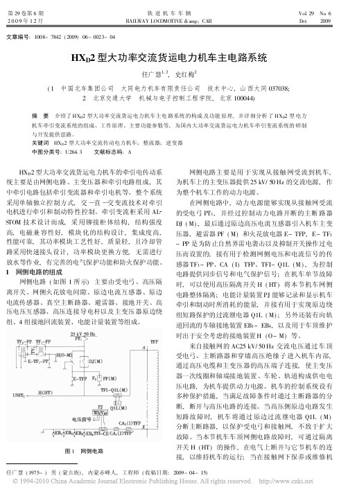 HX_D2型大功率交流货运电力机车主电路系统