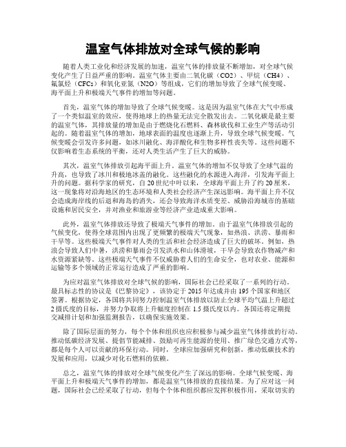 温室气体排放对全球气候的影响