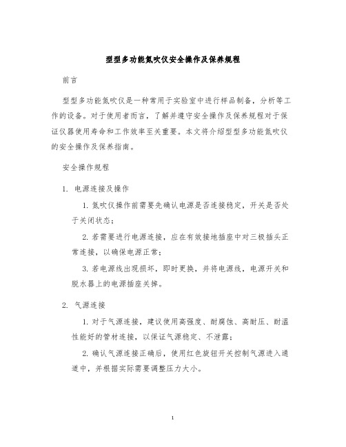 型型多功能氮吹仪安全操作及保养规程